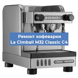 Замена жерновов на кофемашине La Cimbali M32 Classic C4 в Красноярске